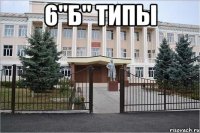 6"б" типы 