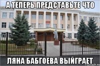 А теперь представьте что Ляна Бабгоева выйграет