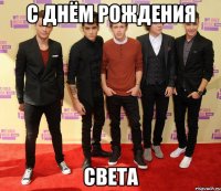 с днём рождения Света