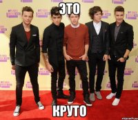 это круто