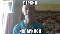 персик испарился