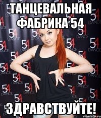 танцевальная фабрика 54 здравствуйте!