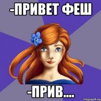 -привет Феш -прив....