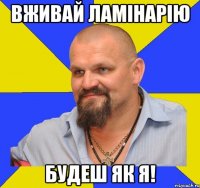 Вживай ламінарію будеш як я!