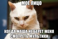  когда Маша не берет меня смотреть мультики