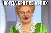 когда брат сеня лох 