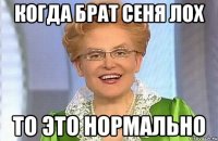 когда брат сеня лох то это нормально