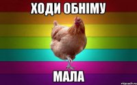 ходи обніму мала