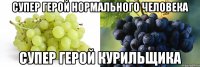 супер герой нормального человека супер герой курильщика