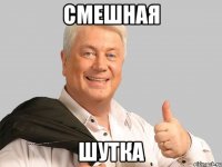 смешная шутка