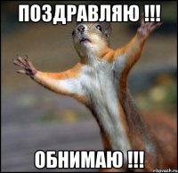 ПОЗДРАВЛЯЮ !!! ОБНИМАЮ !!!