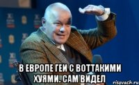  В ЕВРОПЕ ГЕИ С ВОТТАКИМИ XУЯМИ. САМ ВИДЕЛ