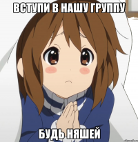 вступи в нашу группу будь няшей