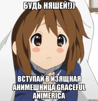 Будь няшей!)) Вступай в Изящная Анимешница Graceful Animerica