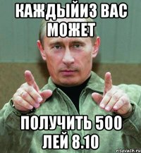 Каждыйиз Вас может Получить 500 лей 8.10