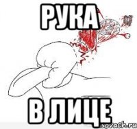 рука в лице