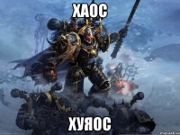 ХАОС хуяос