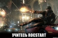  Учитесь Rocstart