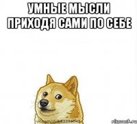 УМные мысли приходя сами по себе 