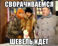 Сворачиваемся Шевель идет