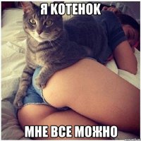 Я KoTeHok мне все можно