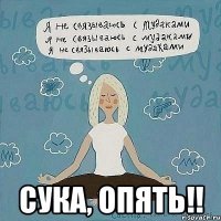  Сука, опять!!