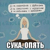  Сука, опять