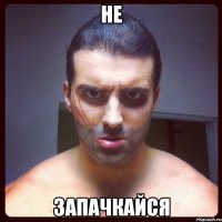 Не Запачкайся