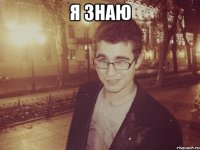 Я ЗНАЮ 