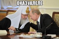 Оказуалеле 