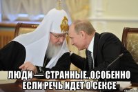  люди — странные. Особенно если речь идет о сексе