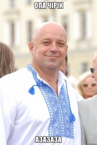 опа чірік азазаза