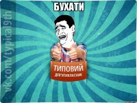 бухати 