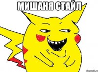 Мишаня стайл 