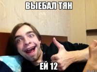 выебал тян ей 12