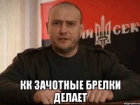  КК зачОтные брелки делает