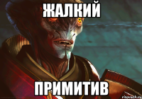 Жалкий Примитив