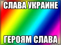 слава украине героям слава