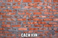  саси хуй