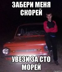 Забери меня скорей Увези за сто морей