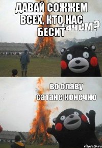 Давай сожжем всех, кто нас бесит 