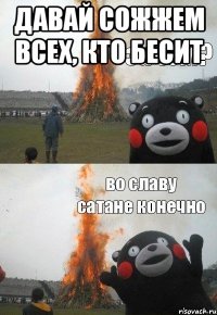 Давай сожжем всех, кто бесит 