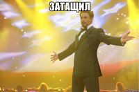 Затащил 