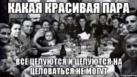 какая красивая пара все целуются и целуются на целоваться не могут