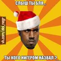 слыш ты бля... ты кого нигером назвал ?