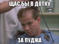 щас бы в дотку за пуджа