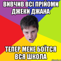 Вивчив всі прійоми Джеки Джана тепер мене боїтся вся школа