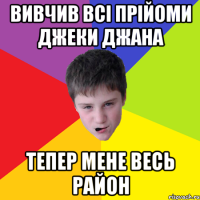 Вивчив всі прійоми Джеки Джана тепер мене весь район