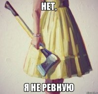 Нет, Я не ревную
