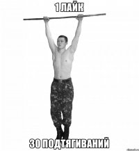 1 лайк 30 подтягиваний